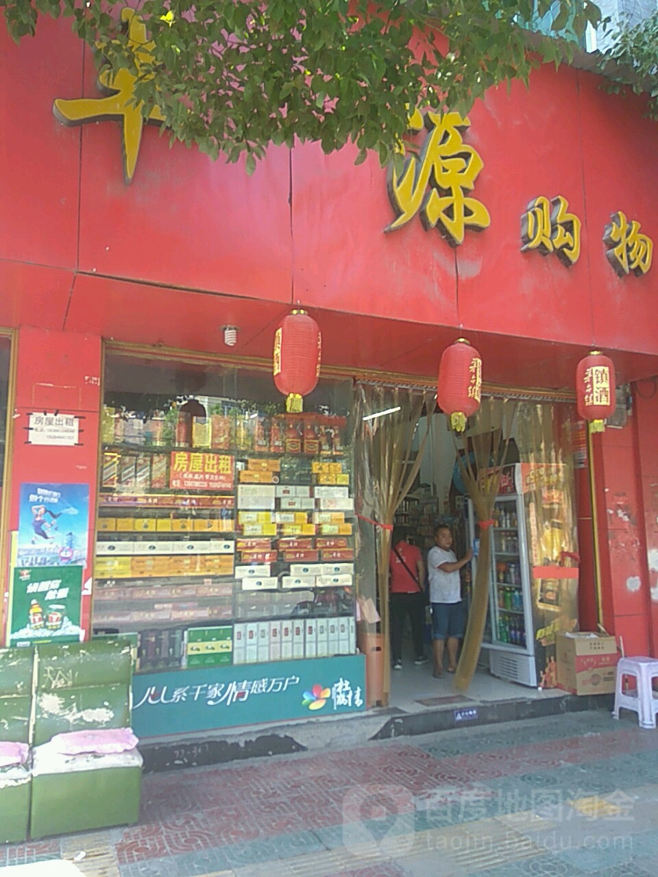 东源购物
