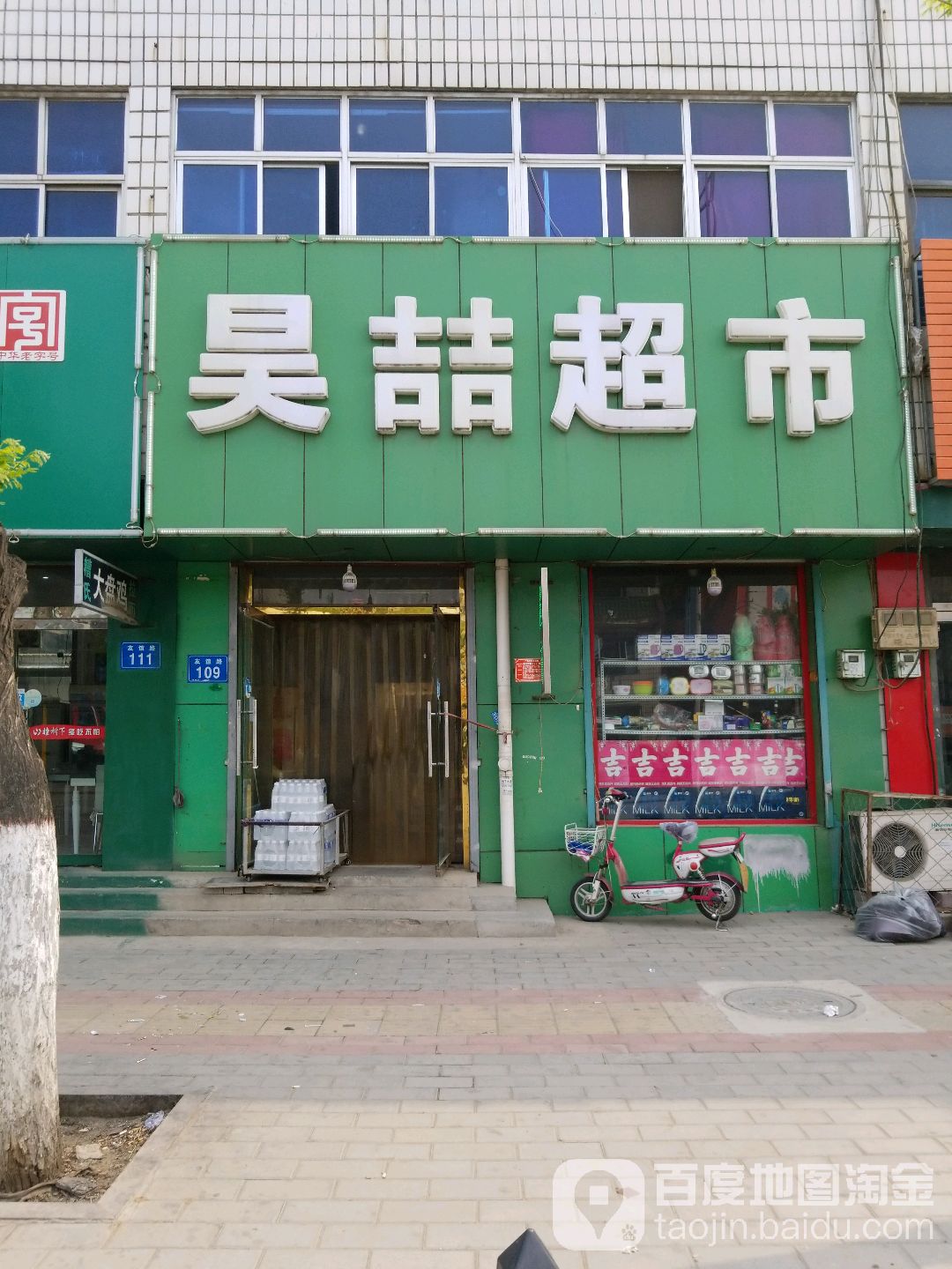 昊喆超市