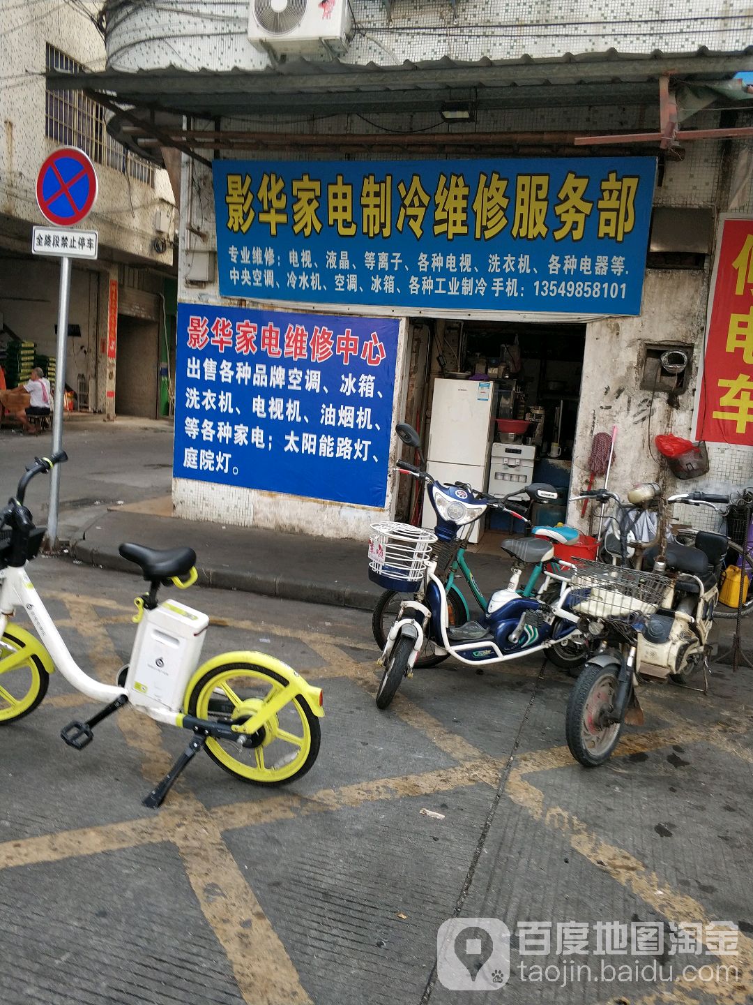 影华家电制冷维修服务部