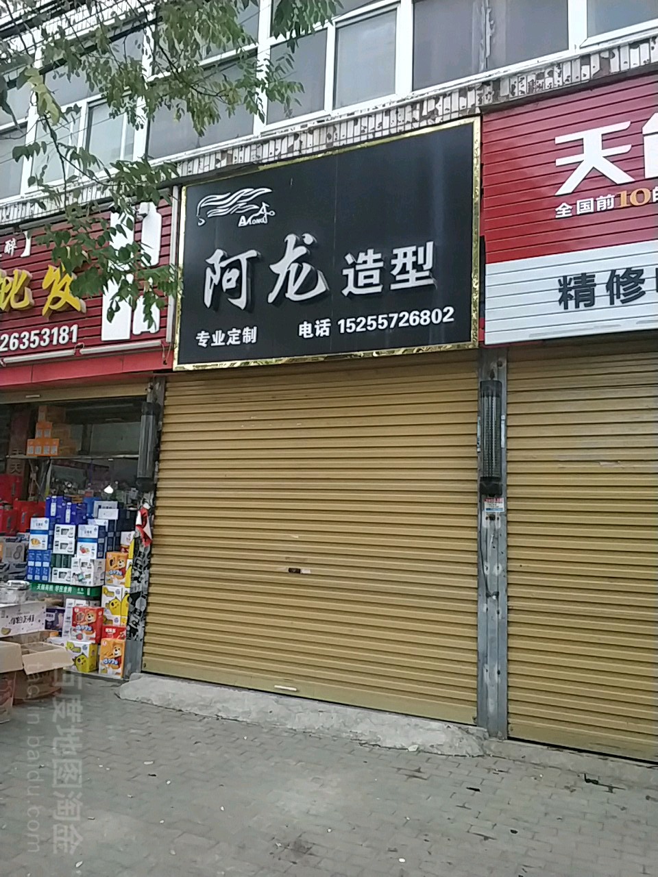 阿龙造型(解放西路店)