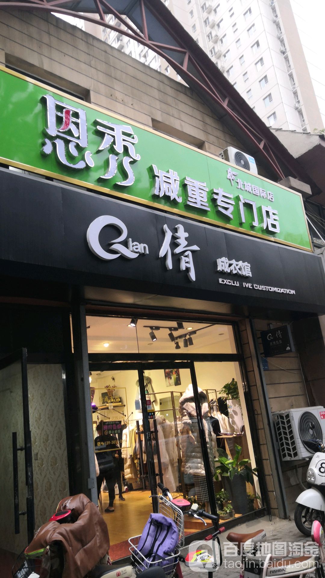 恩秀减重专卖店(北城国际店)