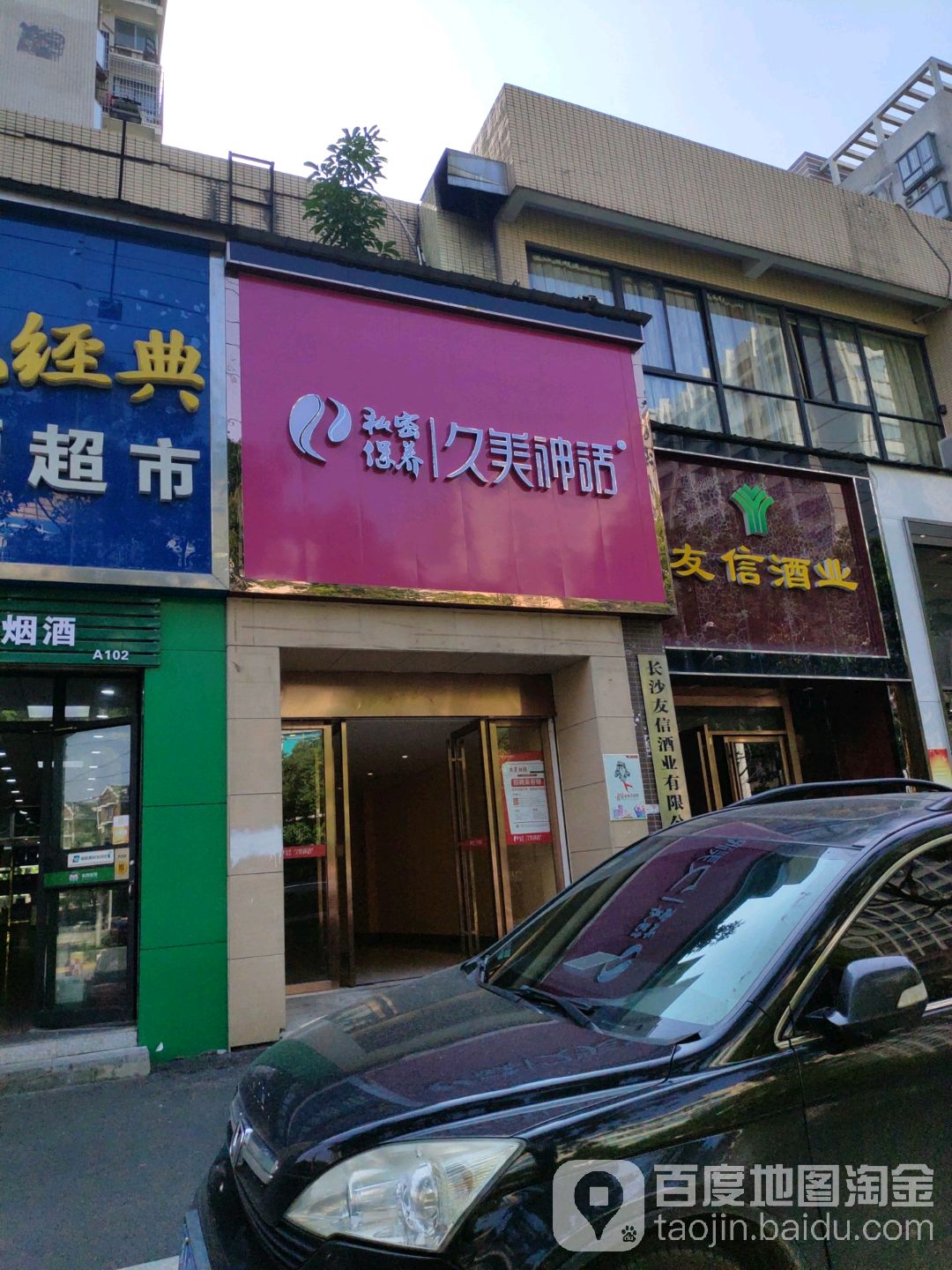 久美深化(银港店)