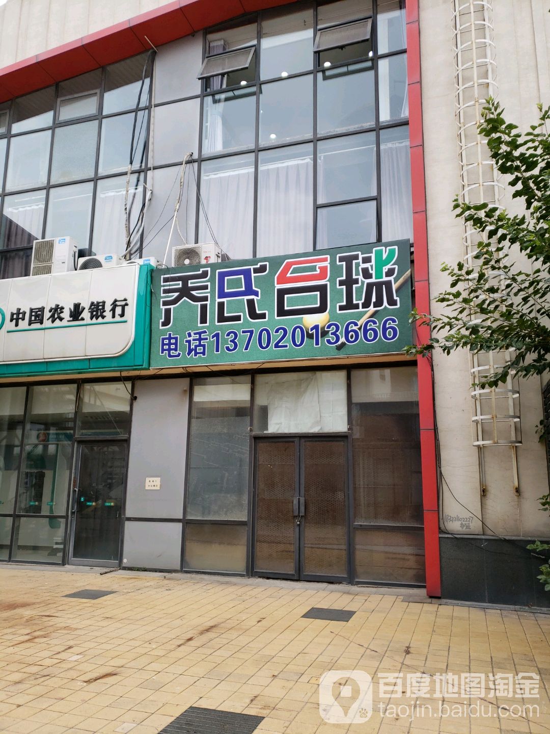 乔氏台球(喜悦购物公园店)