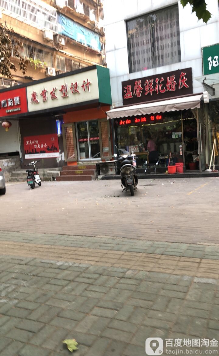 魔剪造型设计(苏堤北路店)