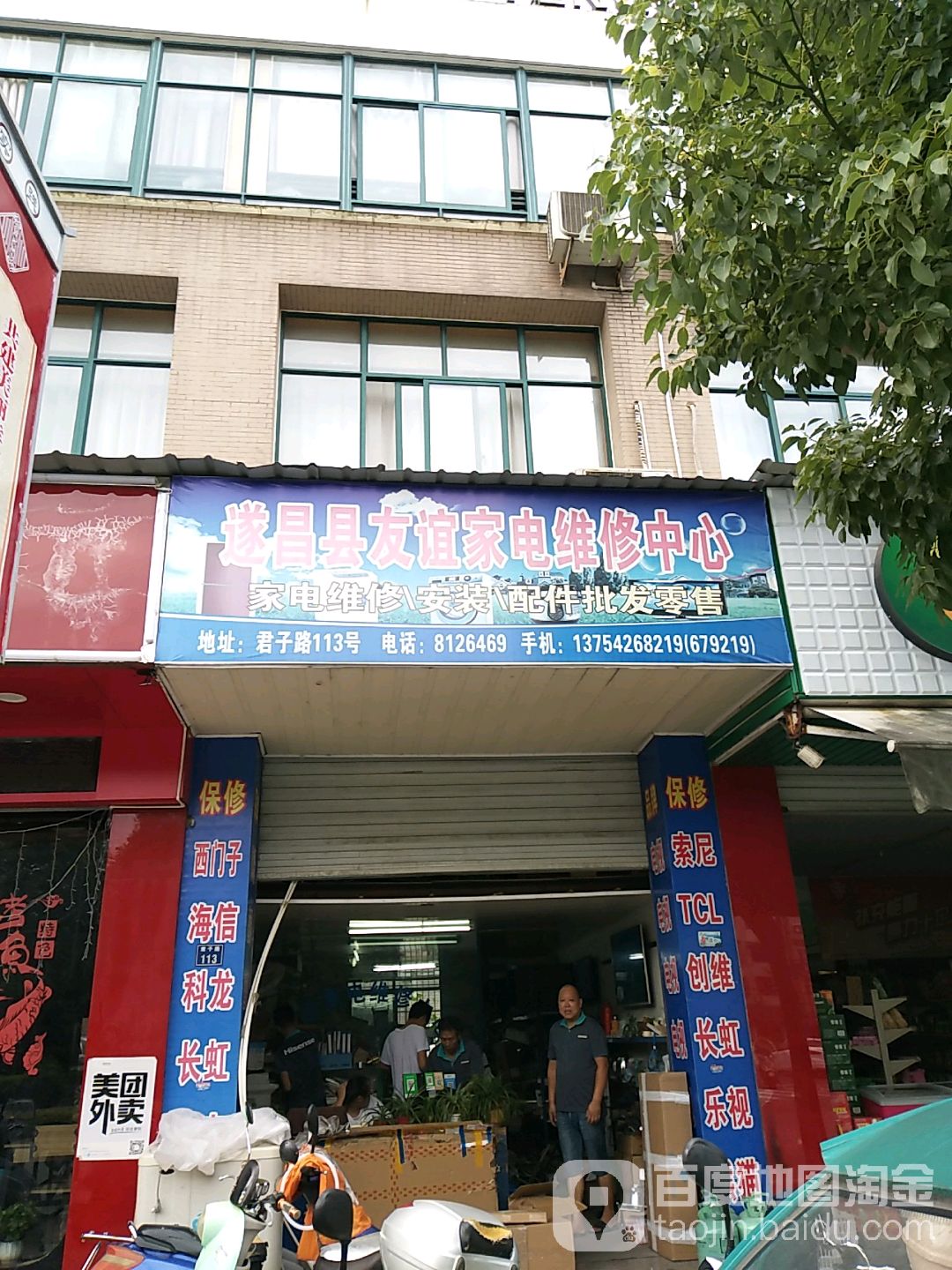 遂昌县友谊家电维修中心(公园路店)
