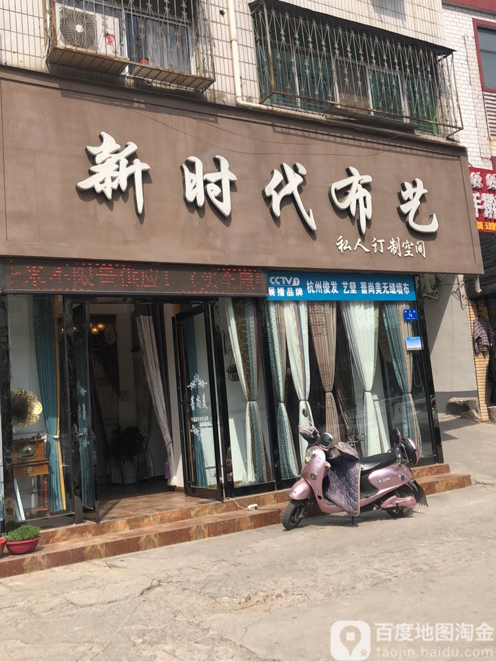 新密市新时代布艺(西大街店)