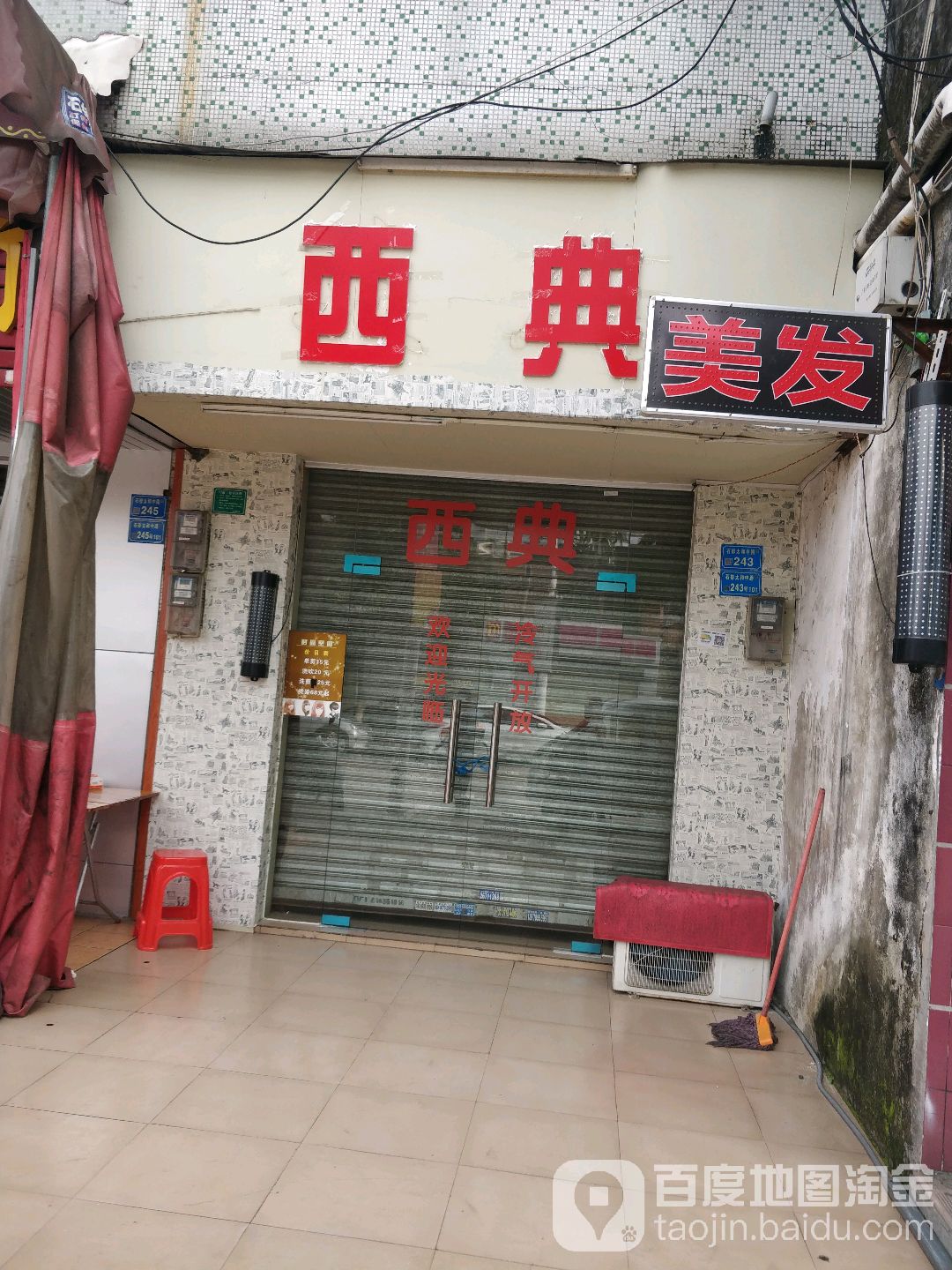 西典美发