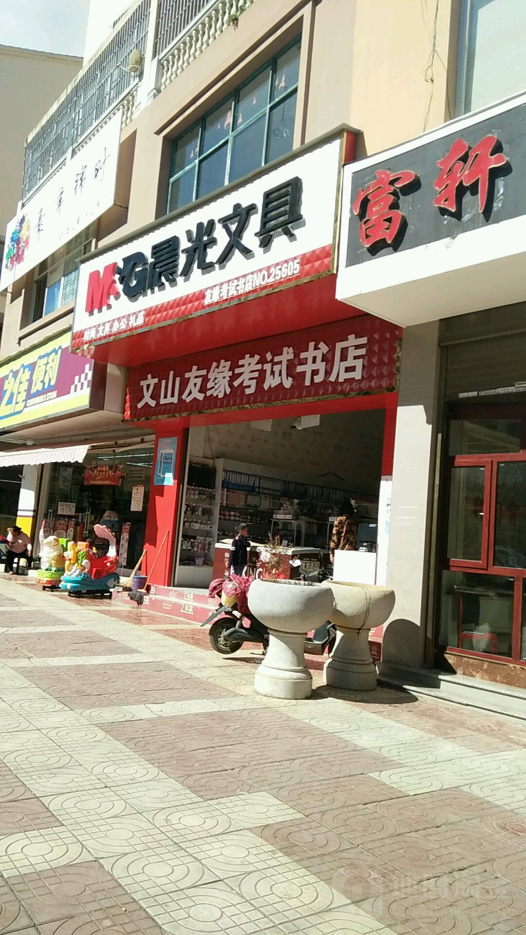 文山友缘考试书店