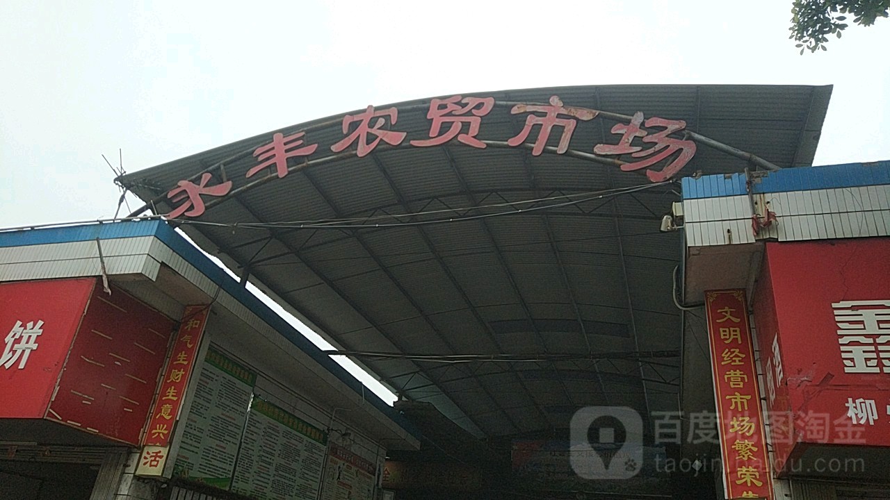 永丰农贸市场(河西路店)