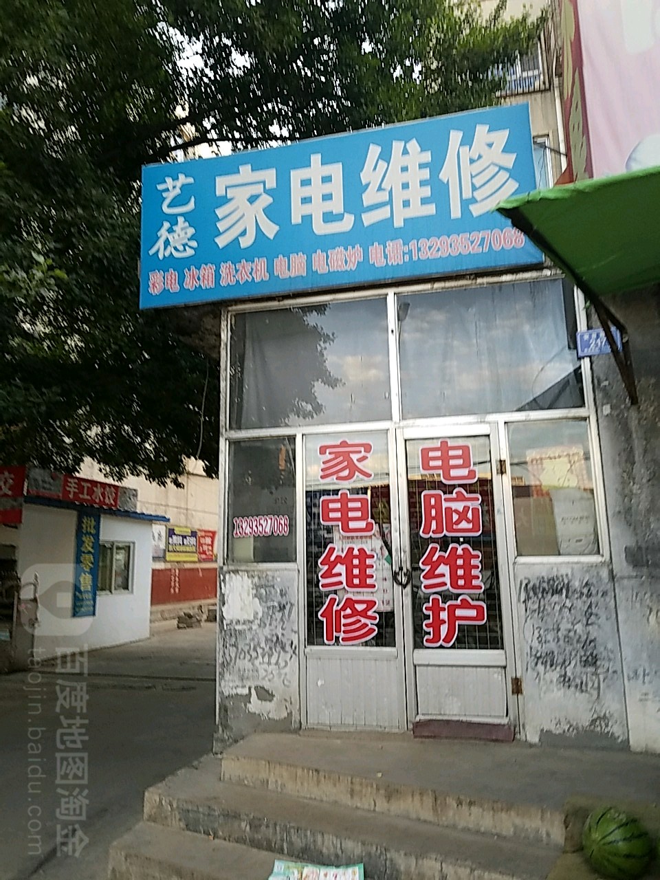 艺德家电维修(安益前街店)
