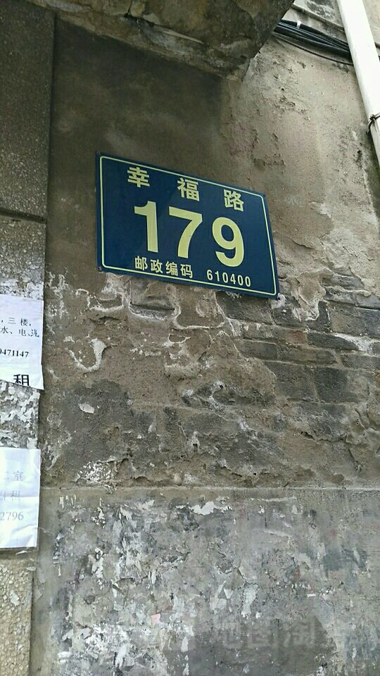 幸福路179号