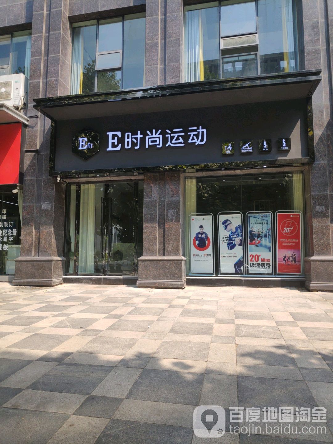 E时尚运动(市民之家店)