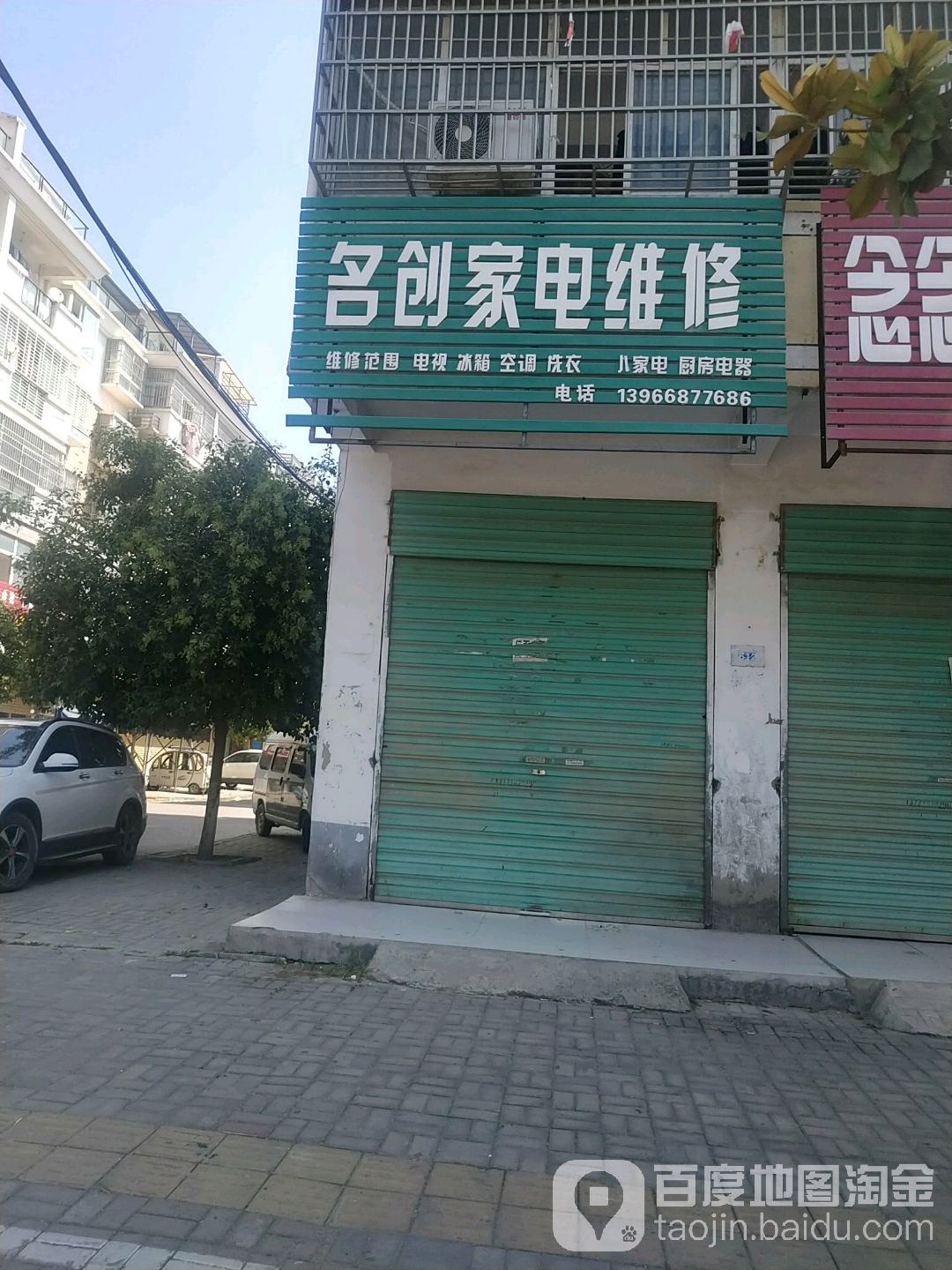 名创家电维修
