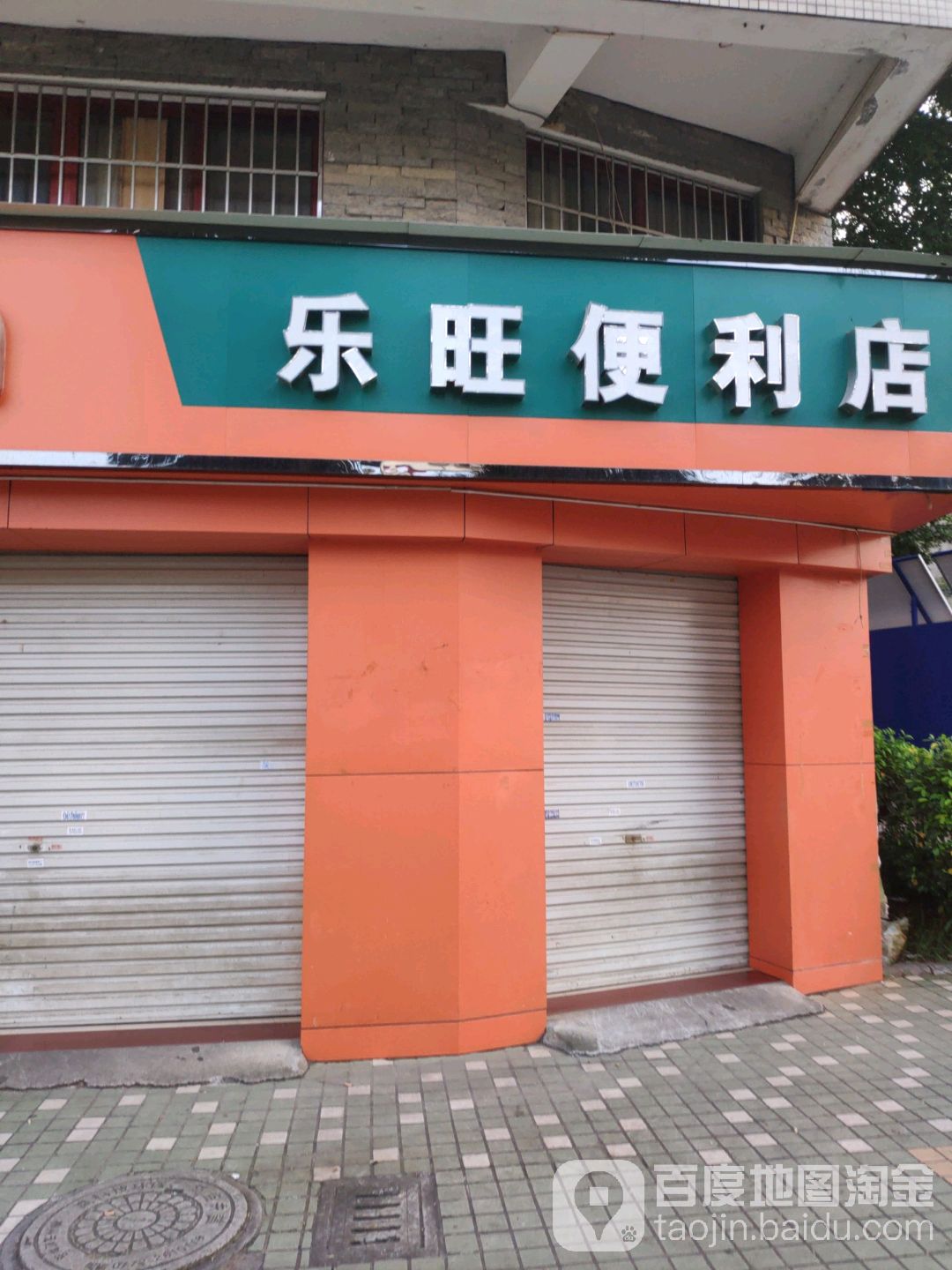 乐旺便利店