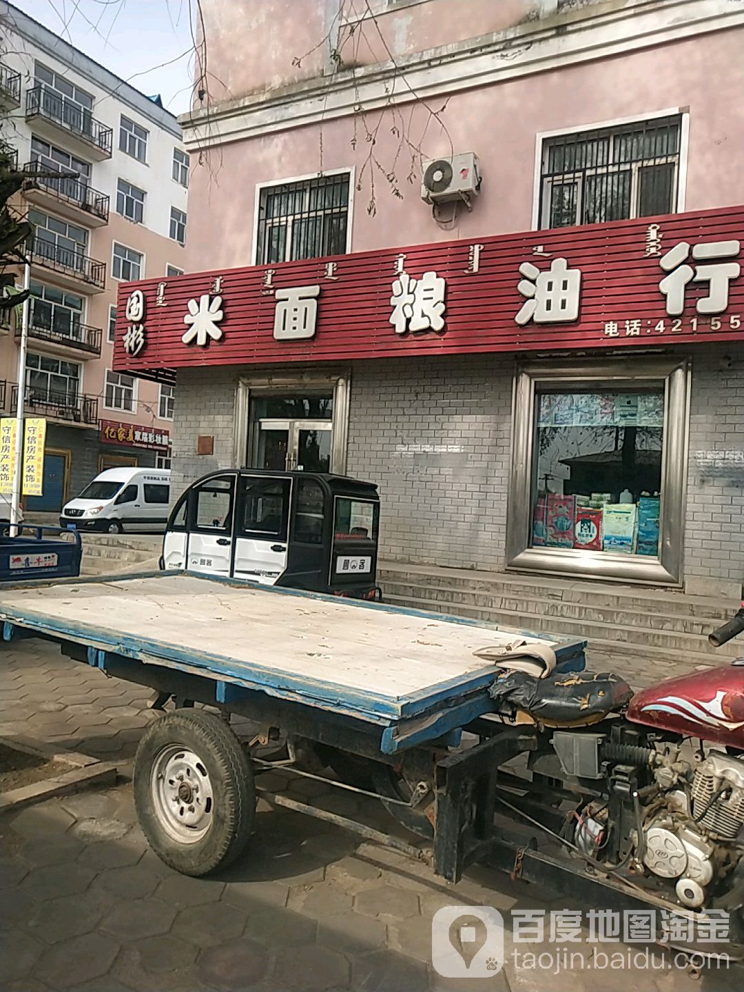 国彬米面粮油行
