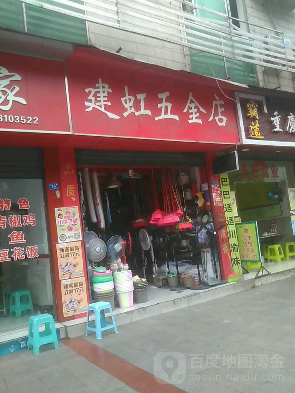 建虹五金店