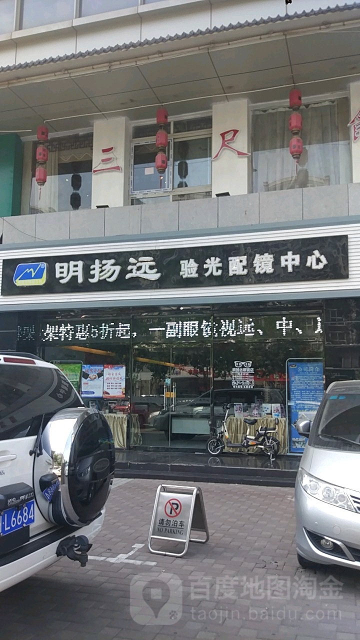 明扬远验光配镜中心(凯立科技大厦店)