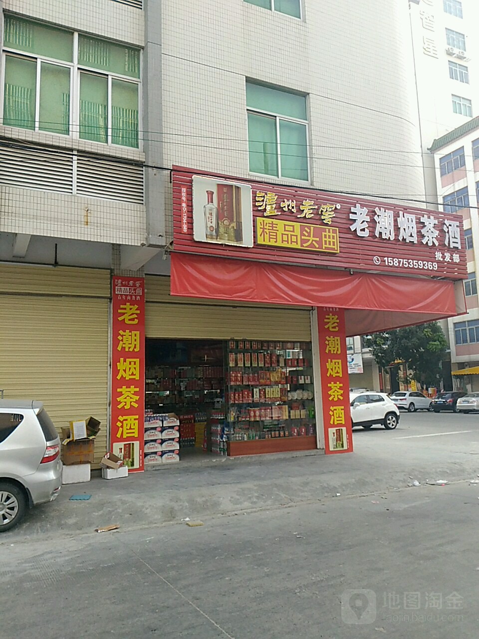 老潮烟茶酒(美新路店)