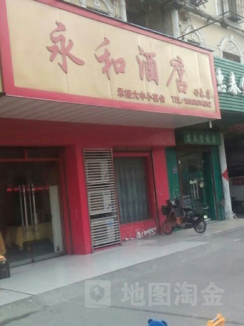 永和酒店(形象店)