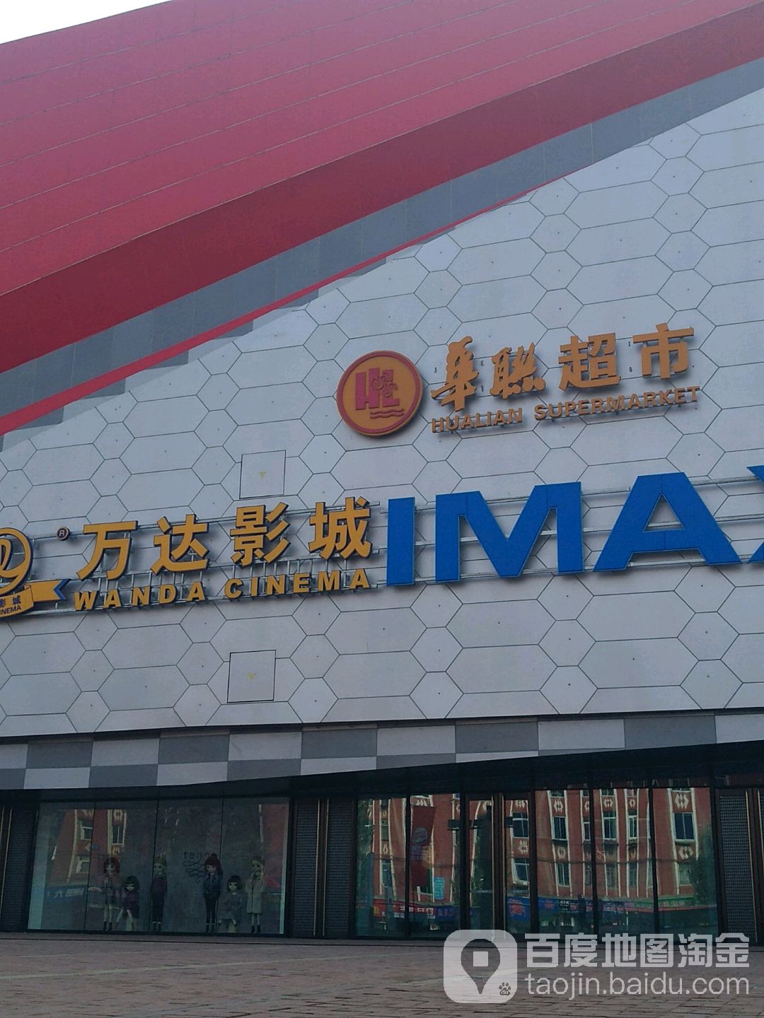 华联超市(本溪万达广场店)