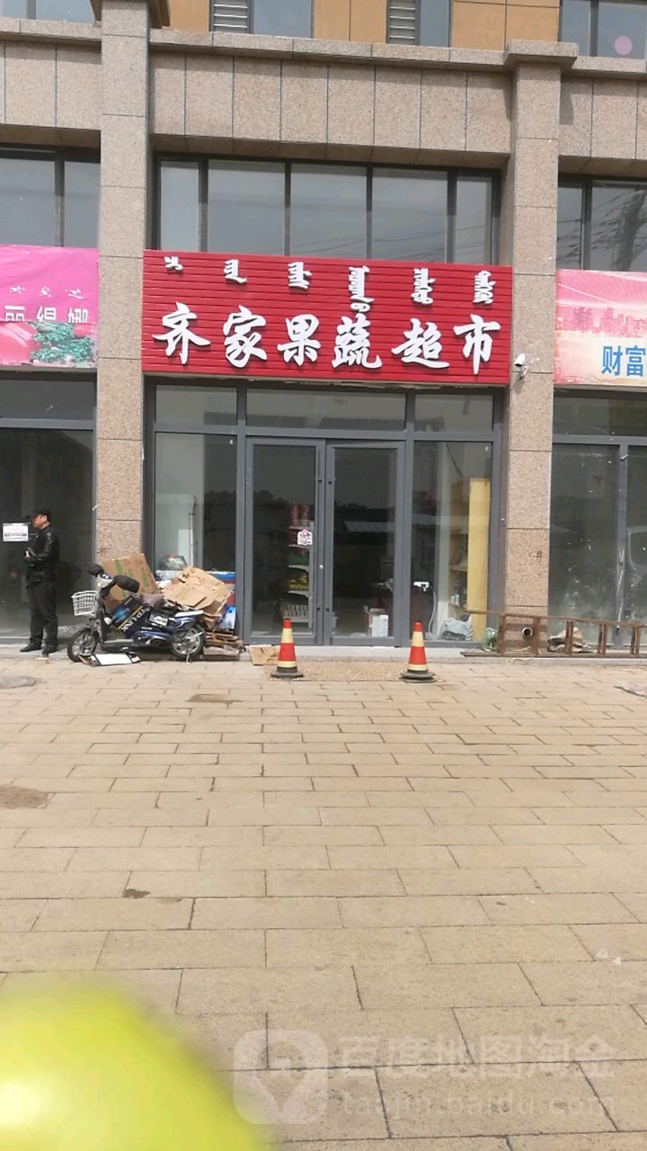 齐家果蔬超市