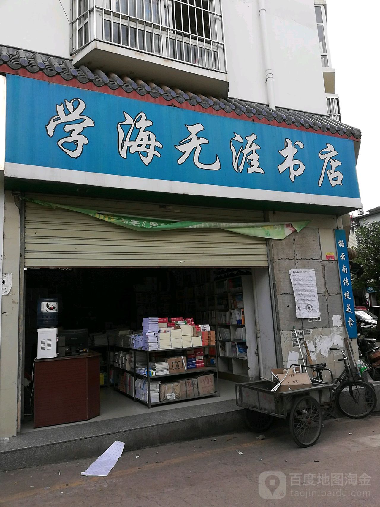 学海无涯书店