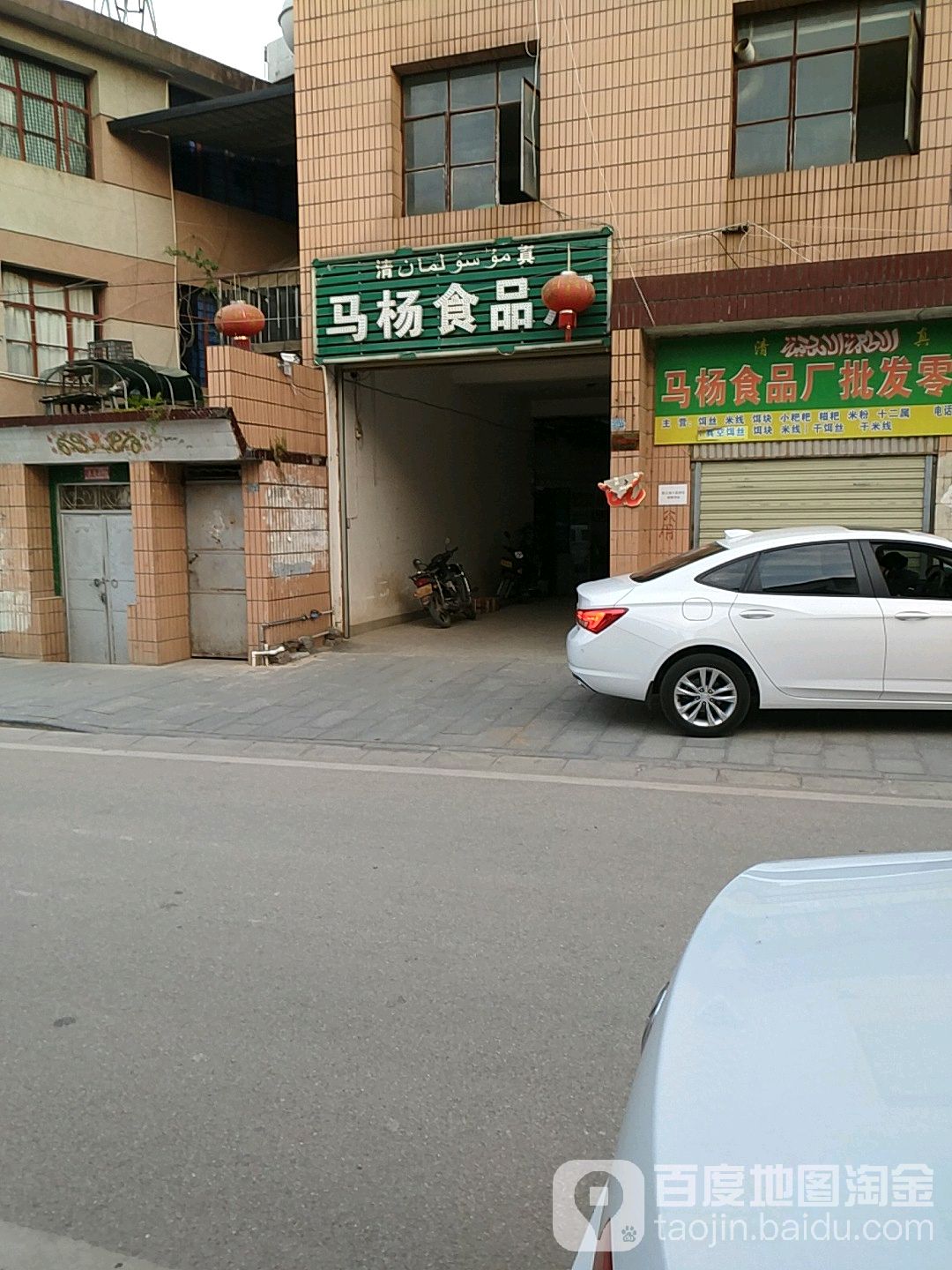 清真马杨食品厂