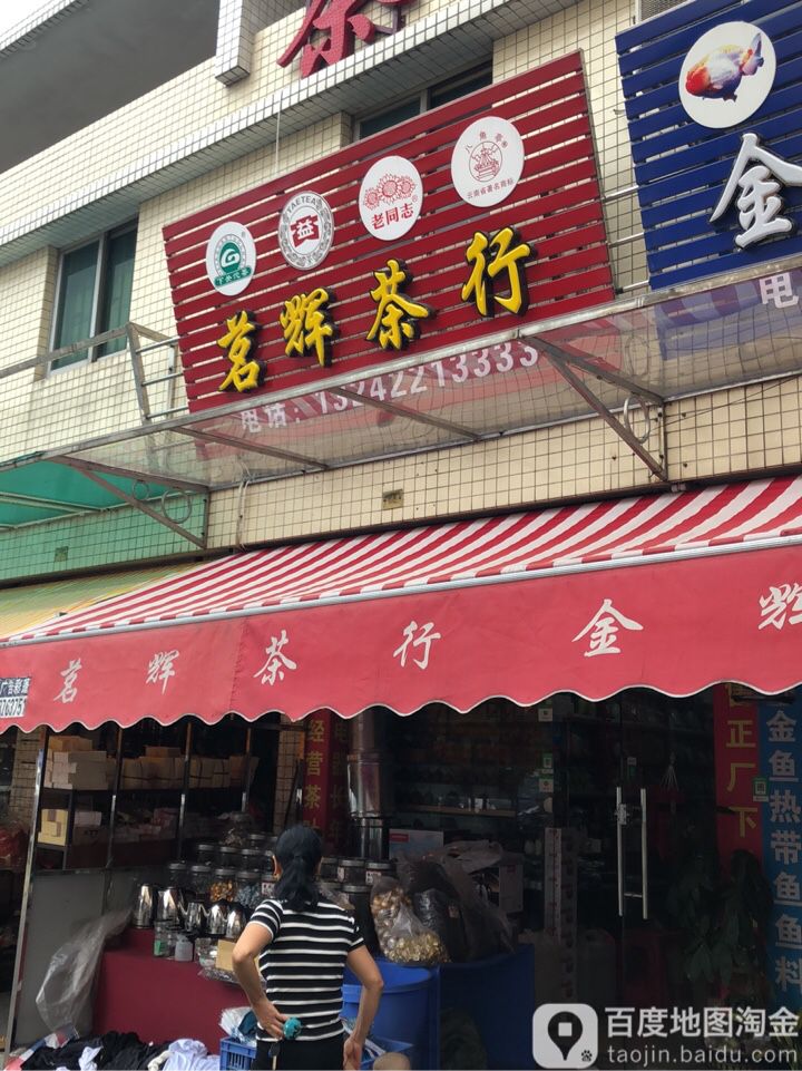 茗辉茶行