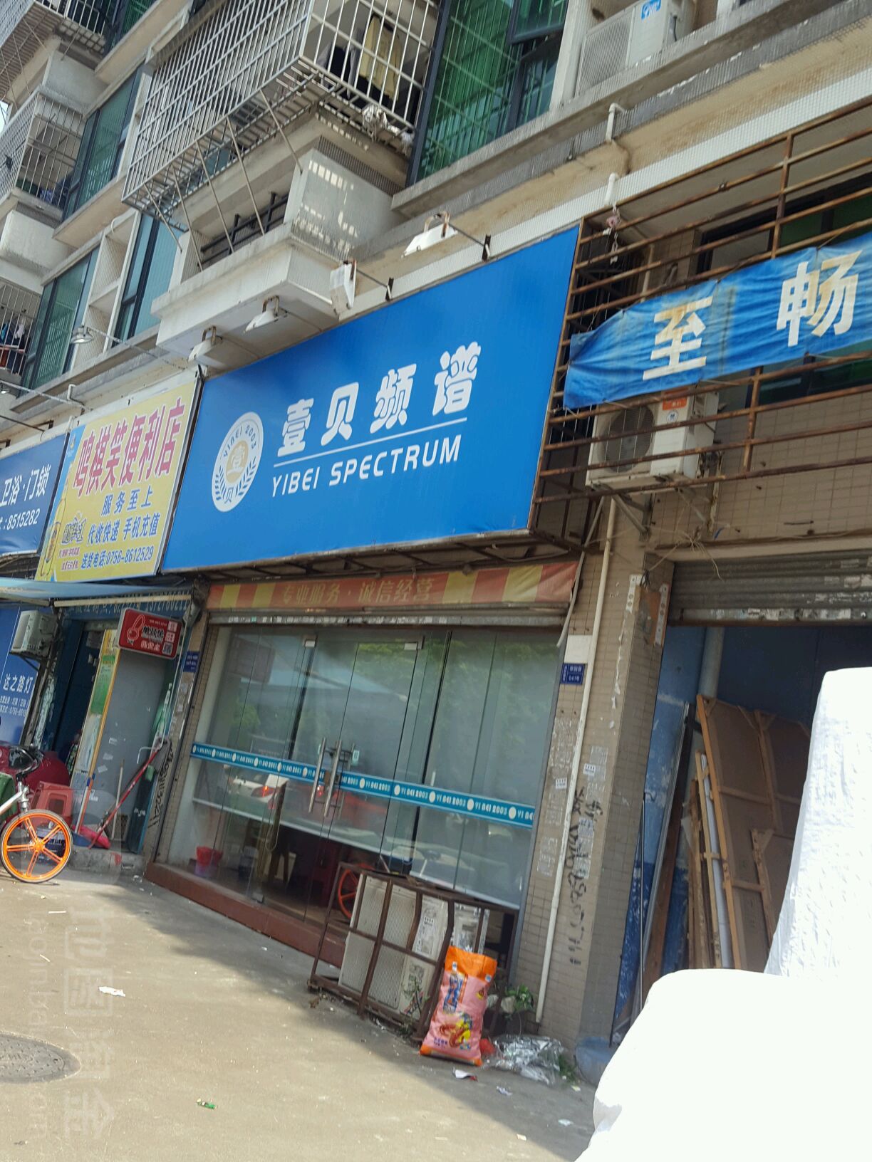 壹贝频谱(翠前北路)
