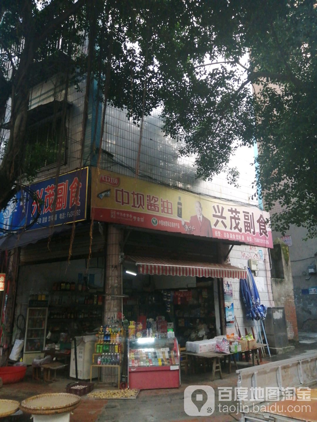兴贸副食