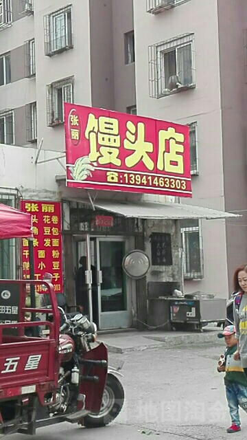 张丽馒头店