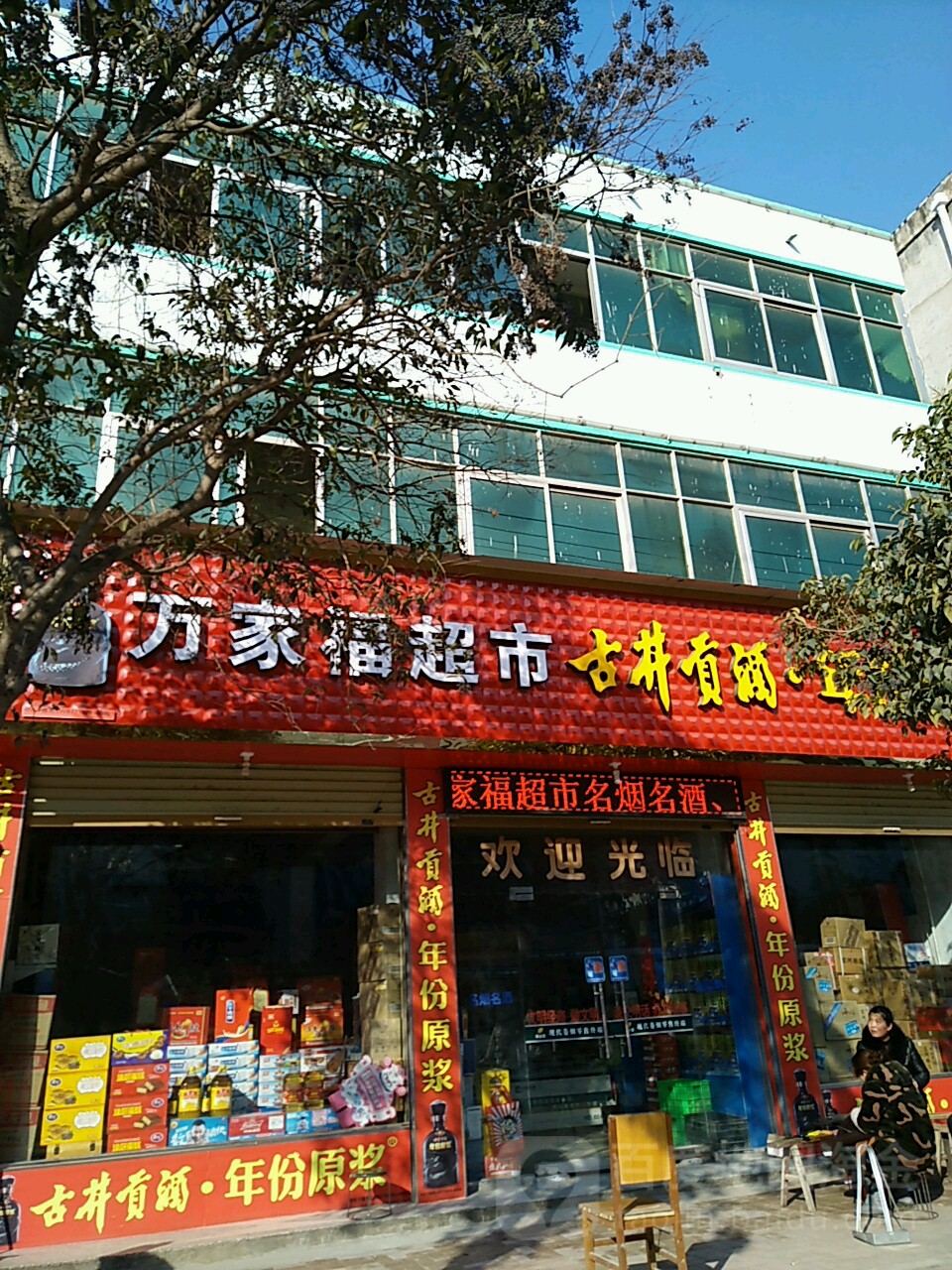 鹿邑县万家福(紫气大道店)