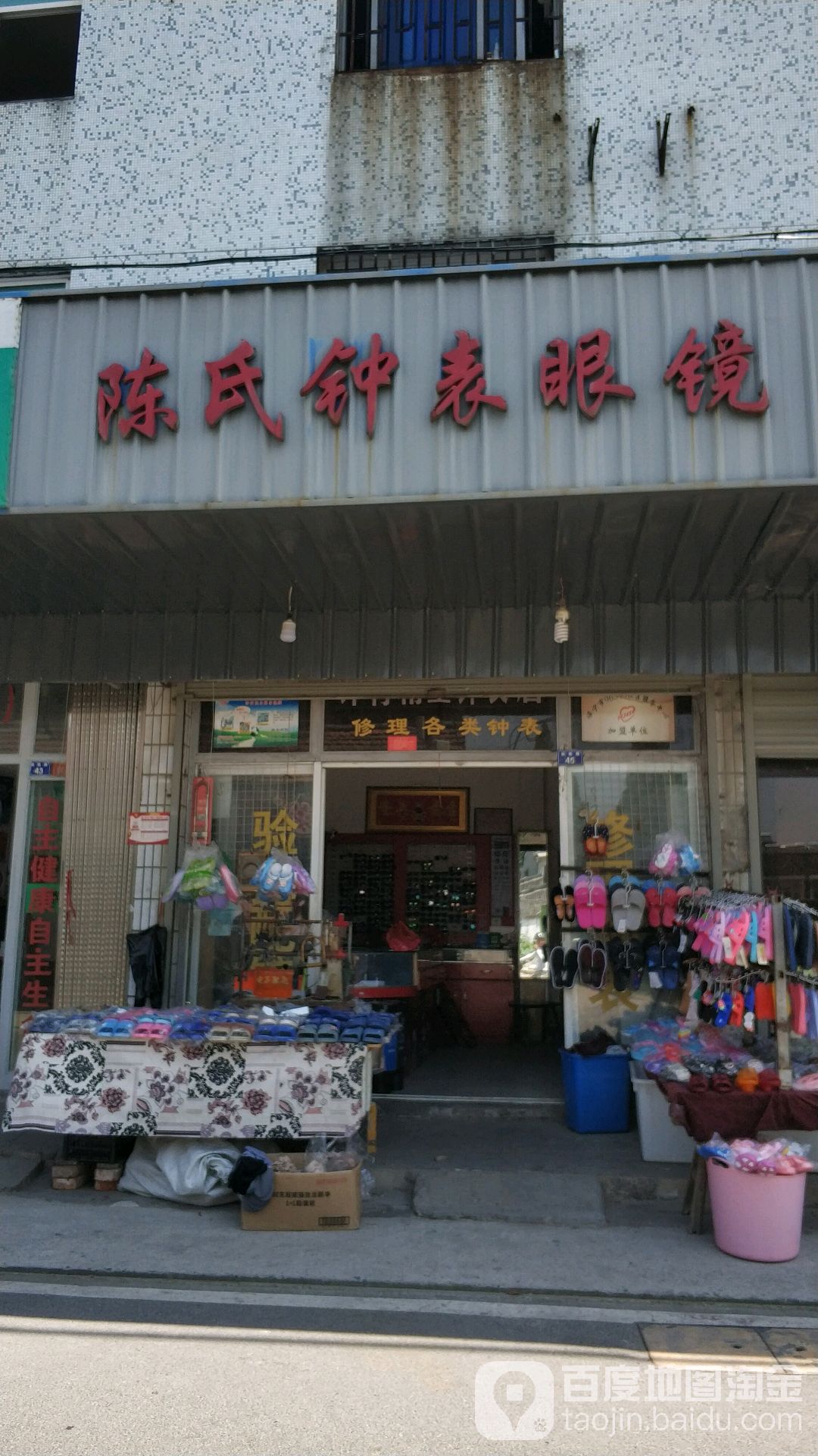 陈氏钟表眼镜(勤俭路店)