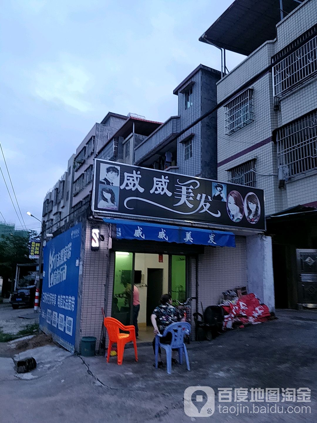 威威美发