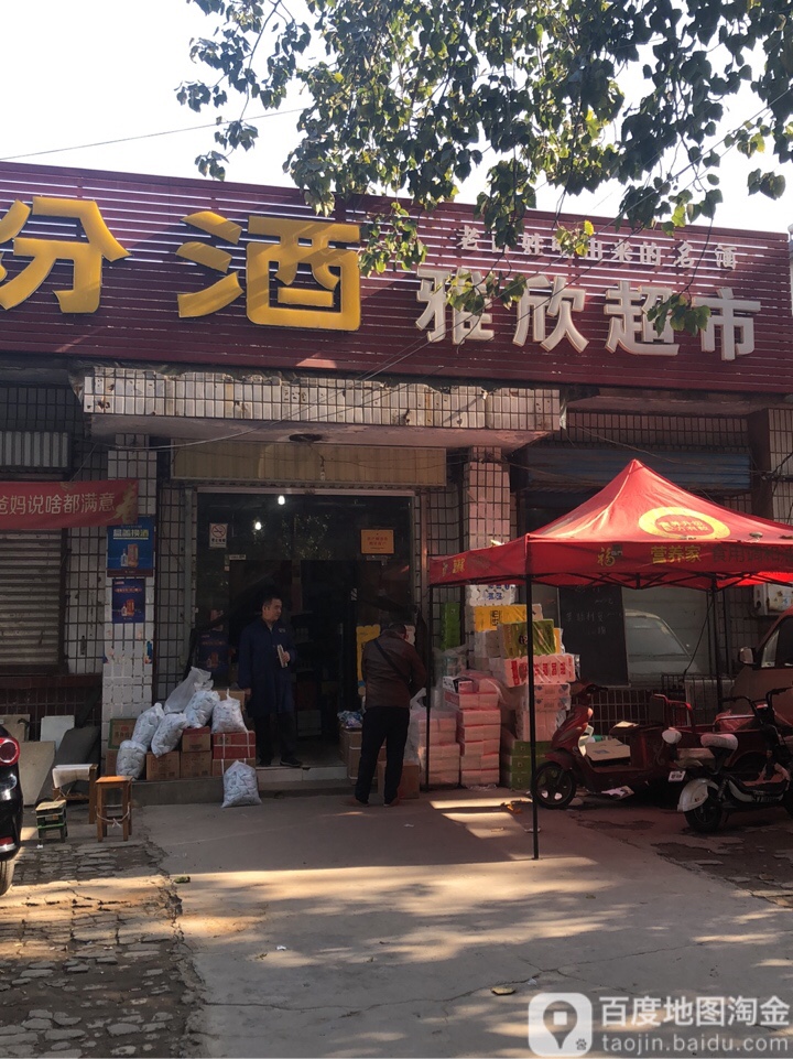 雅欣超市(友谊街店)