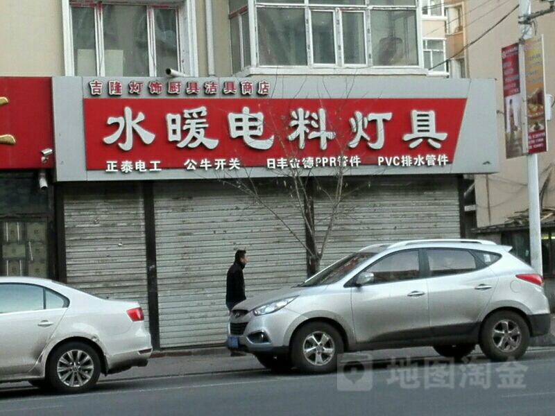 吉隆灯饰厨具洁具商店水暖电料灯具
