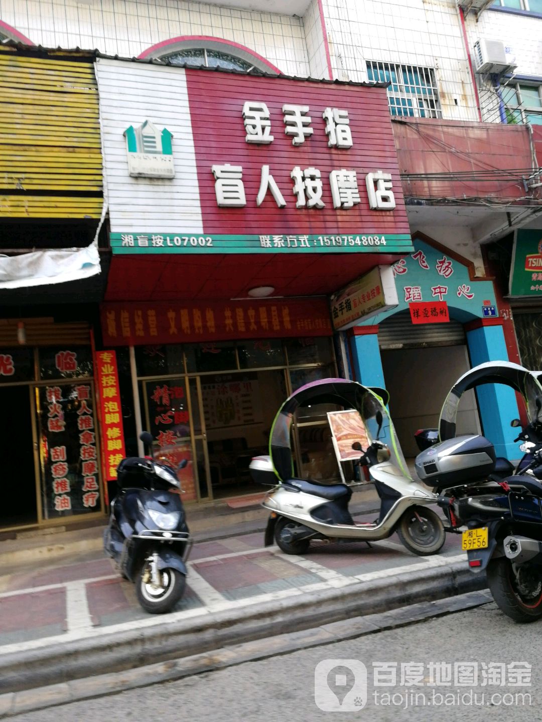 欧记盲人按摩
