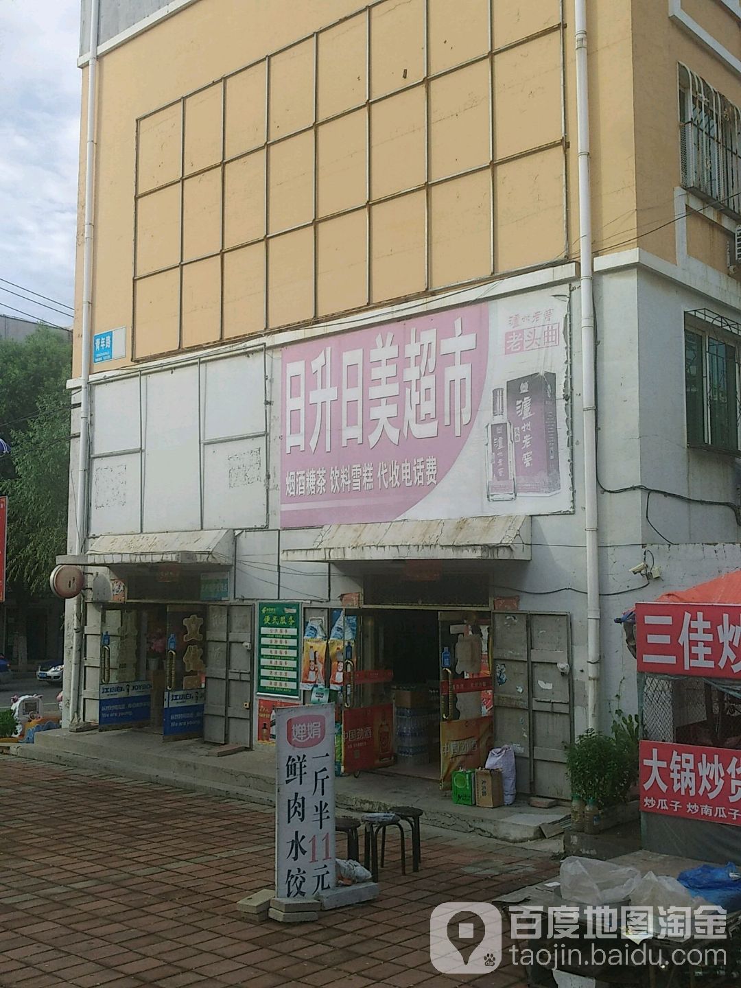 日升日美商店(青年路店)