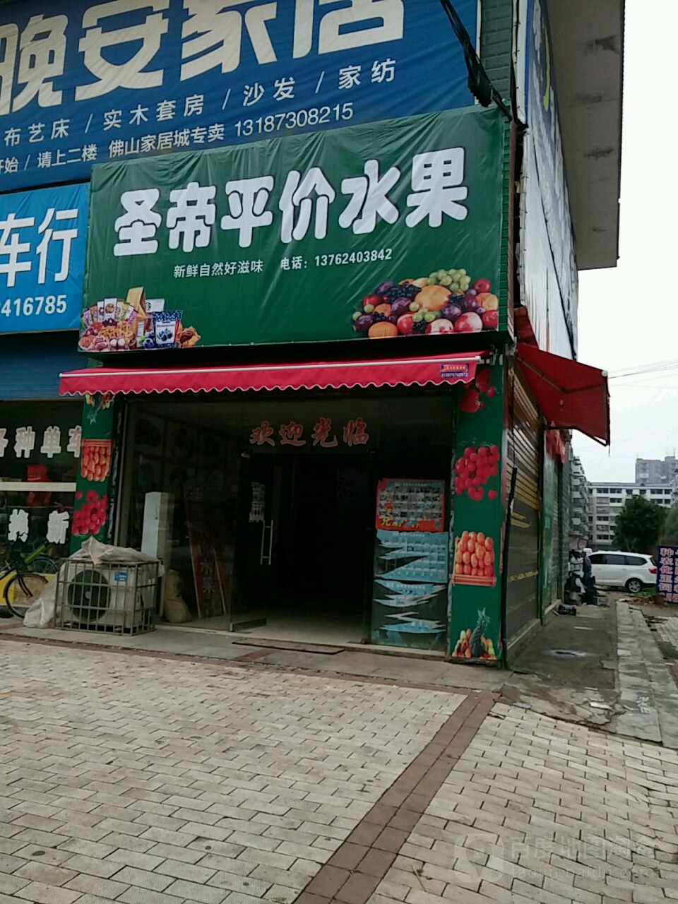 圣帝平价水果