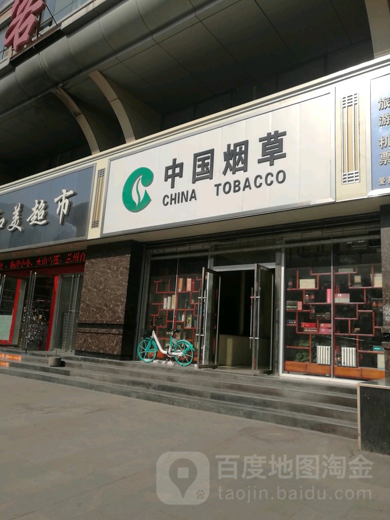 中国烟草(康瑞家园店)