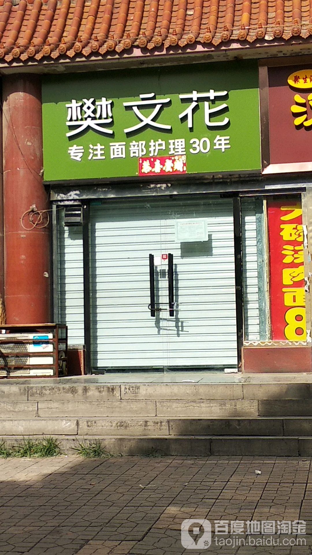 樊文面部护理连锁(彭村新区店)