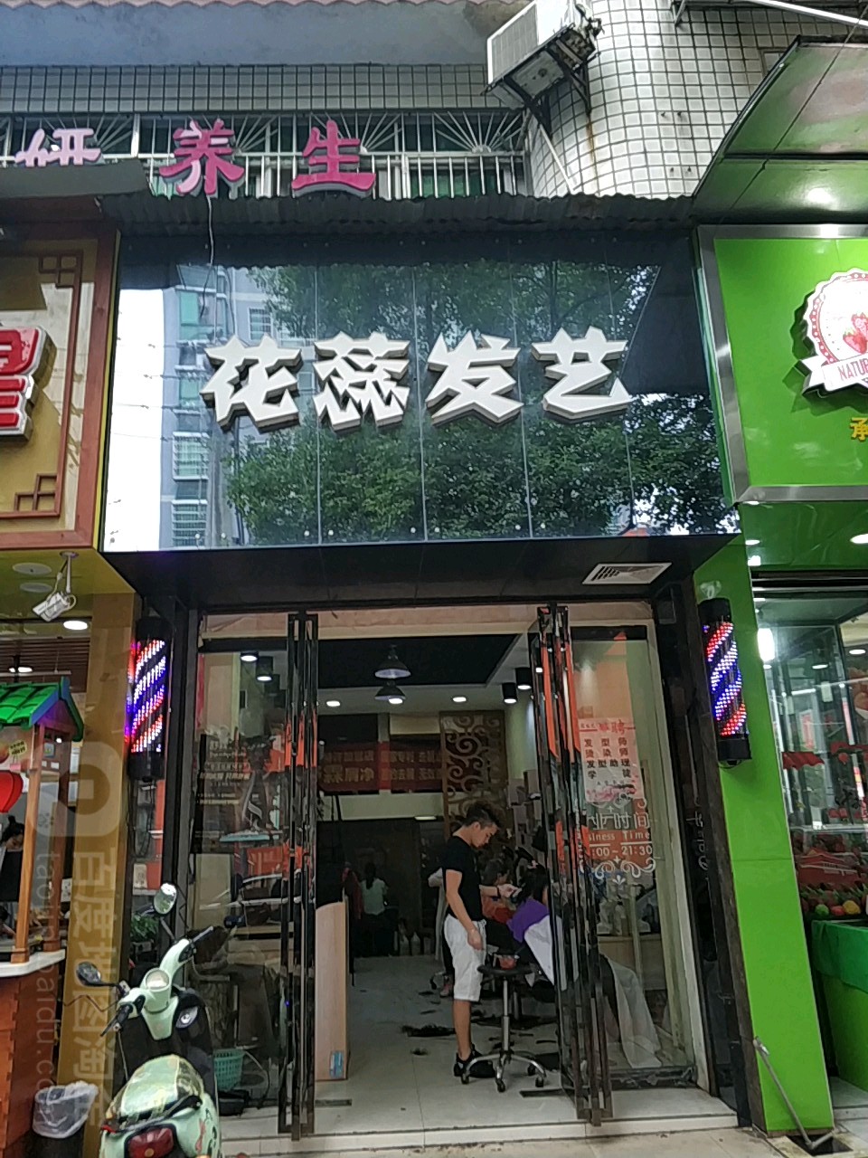 花蕊发艺(常胜花园店)