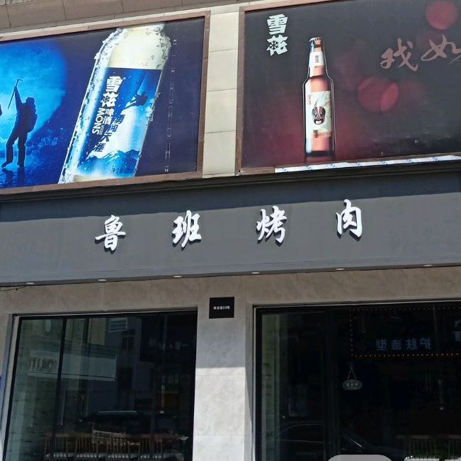 l鲁班烤肉(苏溪店)