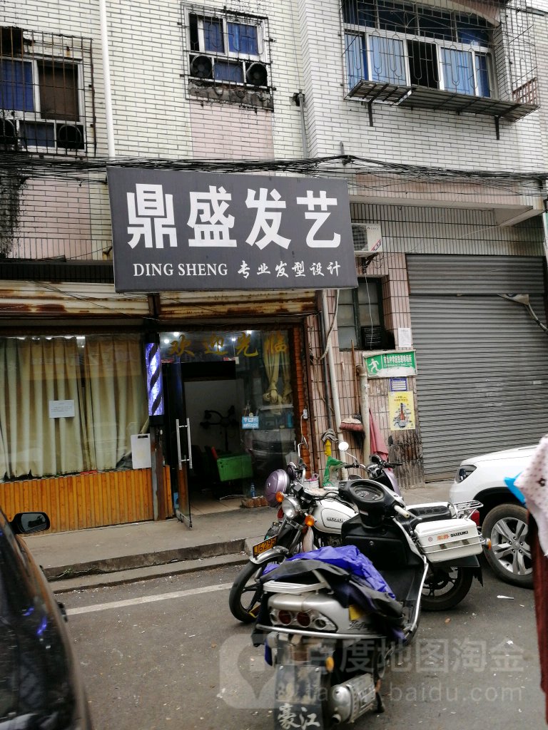 鼎盛发艺(长丰街店)