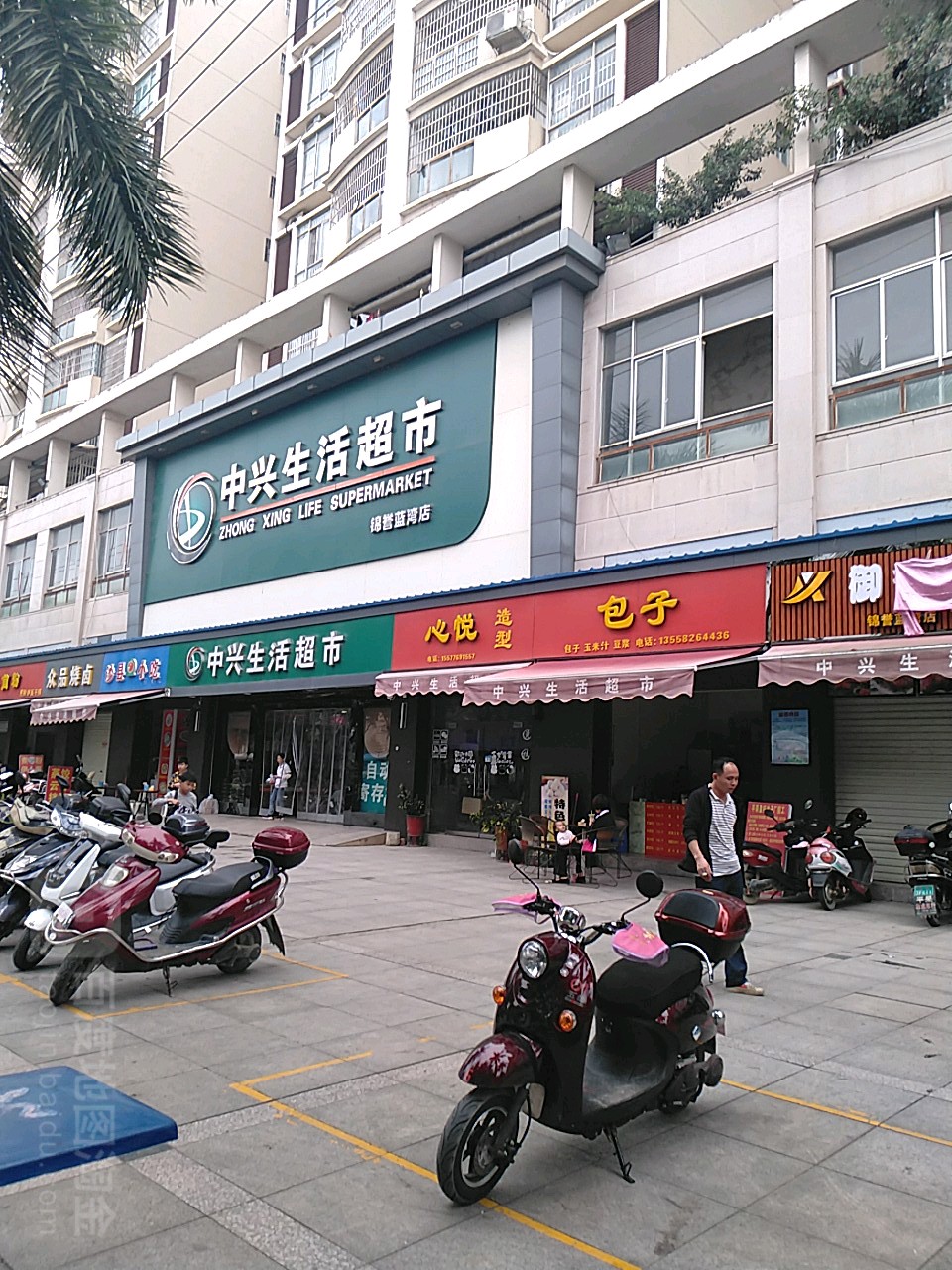 中兴生活超市(锦誉蓝湾店)