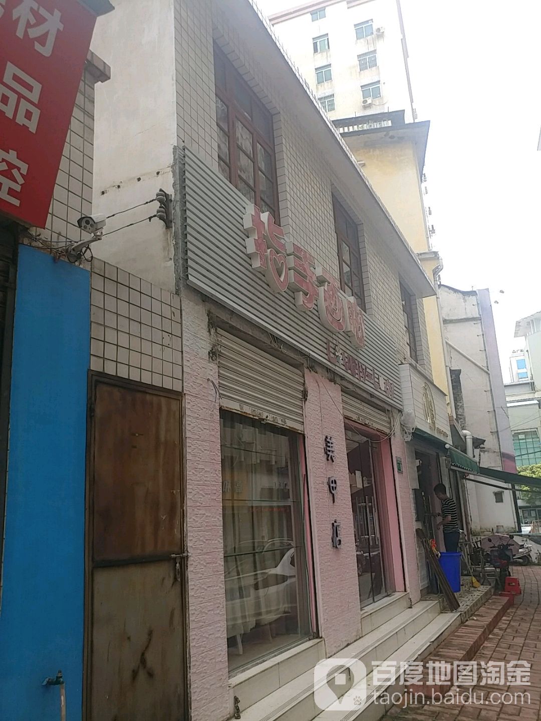 指手画脚美容店(睦民路店)