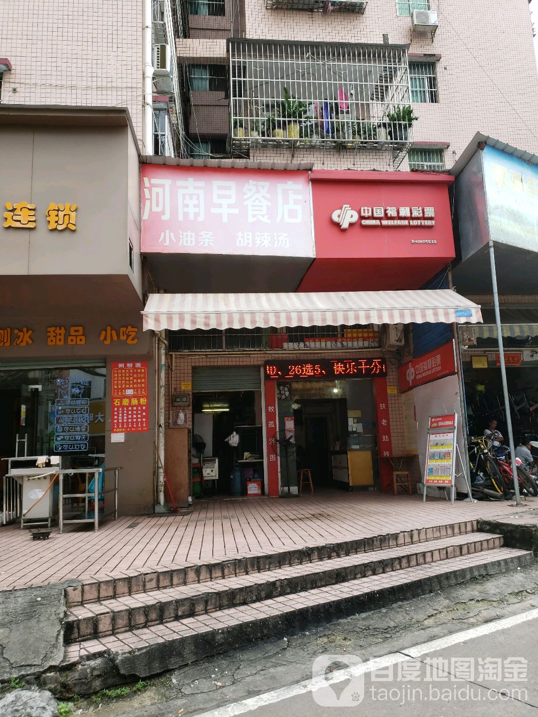 河南早餐店