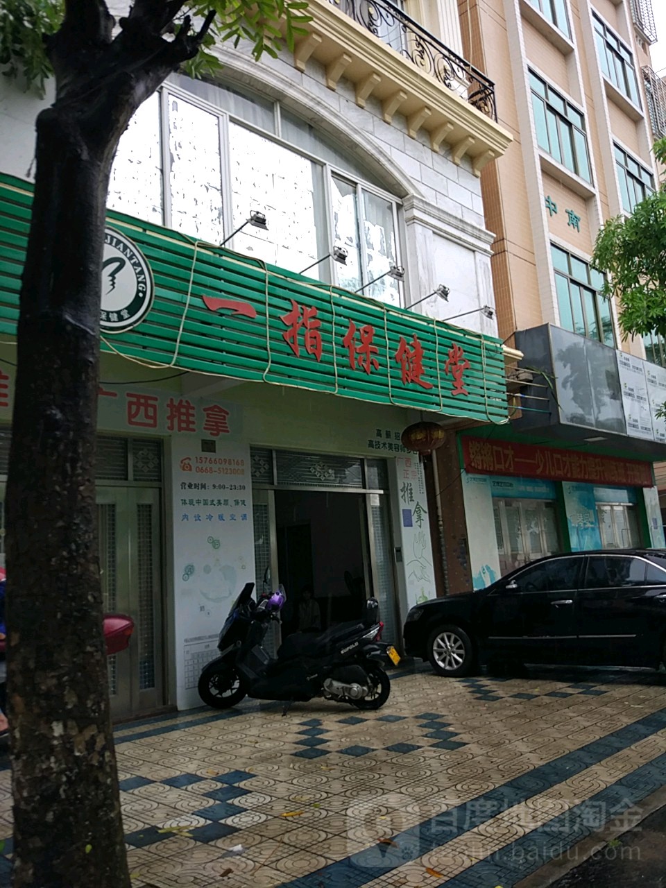 一指保健堂