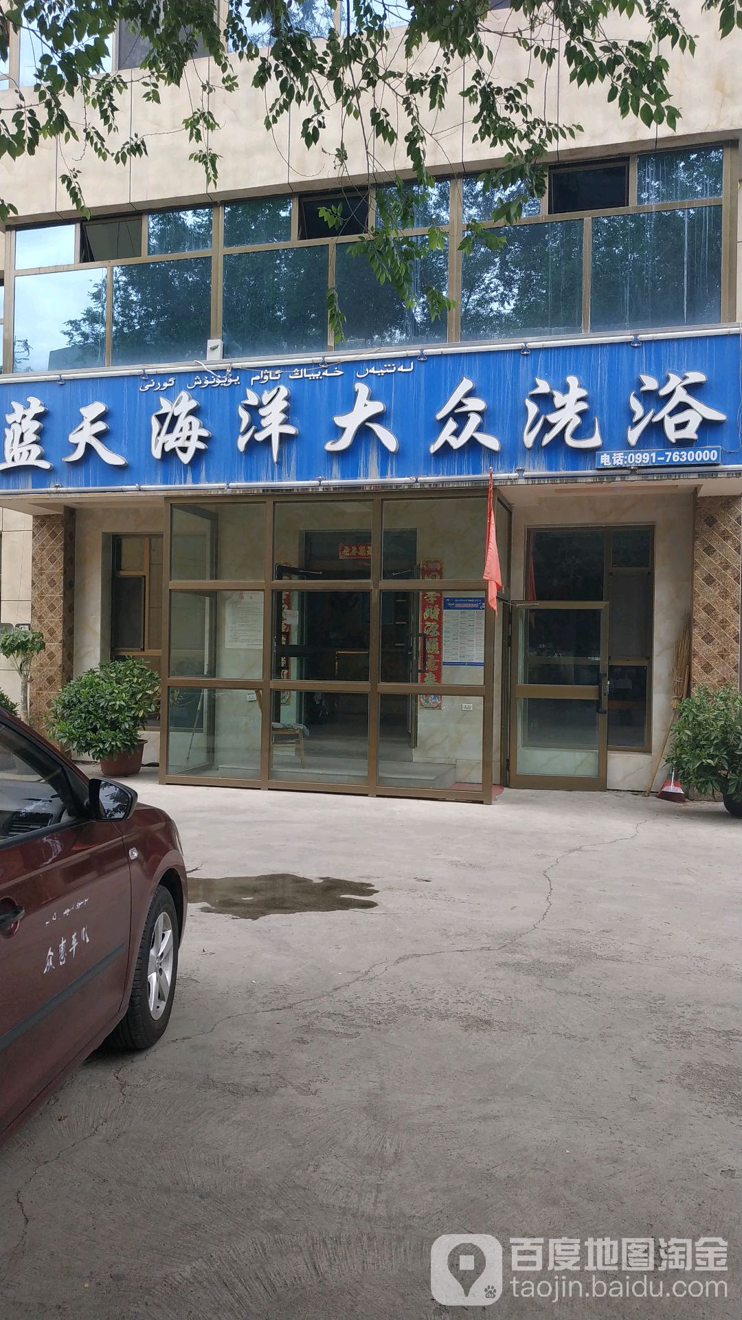 蓝天海漾大众洗浴