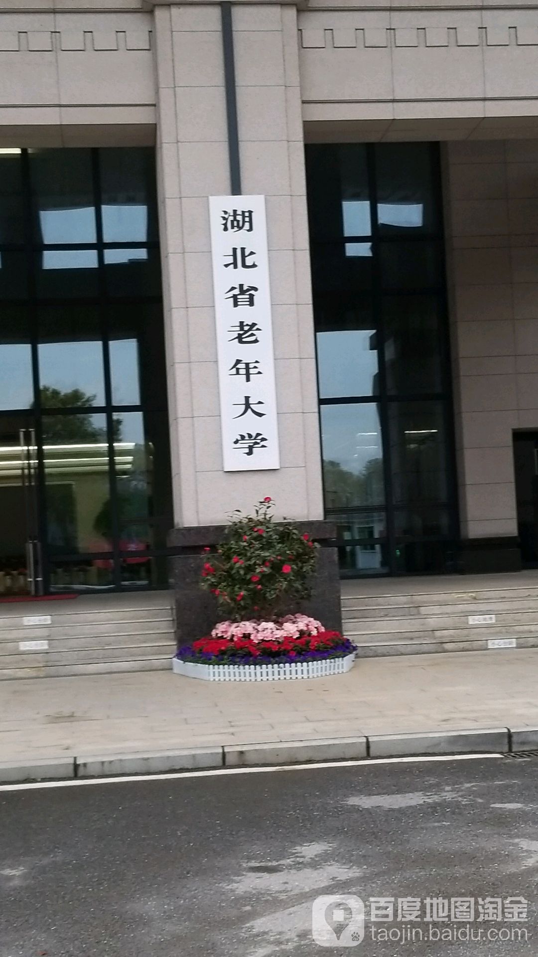 湖北省老年大学